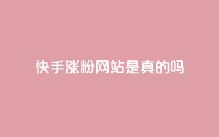 快手涨粉网站是真的吗,快手0.5元1000个赞是真的吗 - dy免费24小时下单网站最新版 - 快手全网最低价业务