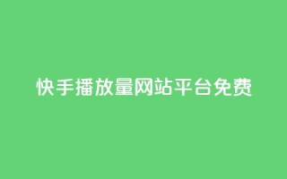 快手播放量网站平台免费,梓豪网络24小时秒单业务平台 - 自助下单小程序 - qq空间怎么设置访问权限