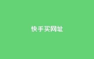 快手买call网址,卡盟自动发卡网 - 拼多多助力一元十刀网页 - 如何好友助力拼多多