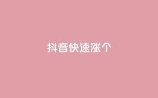 抖音快速涨1000个,全网辅助发卡平台 - 拼多多免费自动刷刀软件 - 拼多多在线助力