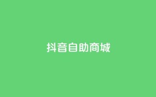 抖音自助商城,qq赞服务 - ks免费业务平台便宜 - dy秒刷