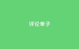 dy评论单子,qq刷访客软件手机版下载 - 24小时业务下单平台在线 - 超级会员卡盟