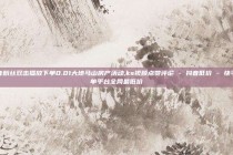 抖音粉丝双击播放下单0.01大地马山房产活动,ks视频点赞评论 - 抖音低价 - 快手下单平台全网最低价
