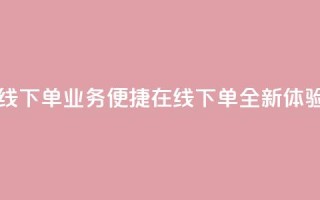 qq业务在线下单 - QQ业务便捷在线下单全新体验!