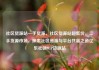 社区货源站一手货源，社区货源站超低价，二手货源市场，探索社区资源与平台共赢之道亿乐社区SUP货源站