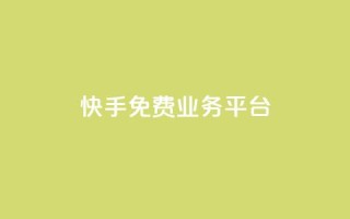 快手免费业务平台,快手免费播放量平台 - QQ空间业务自助下单是免费的吗 - 快手1分钱10000赞