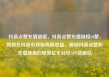 抖音点赞充值链接，抖音点赞充值链接50赞，如何在抖音中获取高额收益，解锁抖音点赞和充值链接的秘密亿乐社区SUP货源站