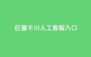 巨量千川人工客服入口 - 巨量千川-快捷入口，高效的人工客服解决方案~