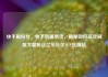 快手刷粉丝，快手直播带货，揭秘如何高效刷取大量粉丝亿乐社区SUP货源站