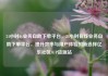 24小时dy业务自助下单平台，24小时在线业务自助下单平台，提升效率与用户体验的新选择亿乐社区SUP货源站