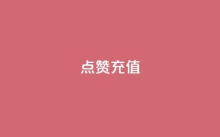 QQ点赞充值,网红商城快手业务 - 拼多多助力24小时 - 51卡盟平台