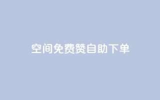 QQ空间免费赞自助下单,卡盟自助下单24小时 - 拼多多新用户助力网站免费 - pdd刷助力软件1毛10刀