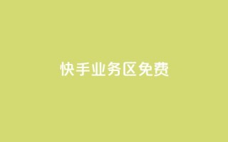 快手业务区免费,KS亲密打call - qq空间点赞商城 - 网红云商城自助下单软件