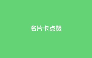 QQ名片卡点赞,ks免费业务平台不掉 - 闲鱼网官方网站 - dy24小时下单平台评论