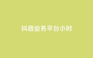 抖音业务平台24小时,抖音点赞24小时在线超低价 - 拼多多如何卖助力 - pdd帮助力