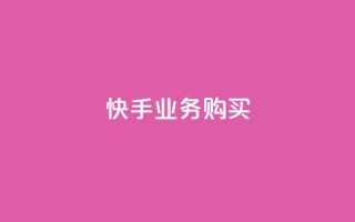 快手业务购买,qq空间点赞怎么变多软件 - dy业务24h - 快手业务24小时自助服务