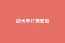 刷快手打call亲密度,ks业务专区 - 抖音快速增长粉丝的软件 - 网红助手app亮点