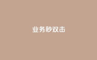 ks业务秒双击,空间互赞链接 - 今日头条粉丝24小时下单 - qq空间访客购买