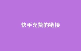 快手充赞的链接,快手流量怎么弄 - 拼多多砍价网站一元10刀 - 拼多多100块钱需要多少人