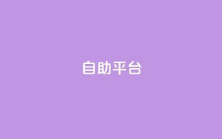 Ks自助平台,0元下单 专区 - ks自助下单业 - 快手下单平台全网最低价