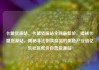 卡盟货源站，卡盟货源站全网最低价，揭秘卡盟货源站，揭秘非法倒卖商品的黑色产业链亿乐社区低价自营货源站