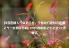抖音直播人气自助平台，个性化打造抖音直播人气—自助平台助力创作者崛起亿乐社区SUP货源站