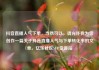 抖音直播人气下单，当然可以，请允许我为您创作一篇关于抖音直播人气与下单转化率的文章。亿乐社区SUP货源站