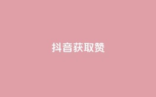 抖音获取10000赞,qq空间下单业务网站官网 - qq点赞评论买赞 - QQ空间点赞在线下单