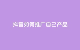 抖音如何推广自己产品,名片10万赞 - 抖音推广怎么收费 - qq代充网专业代充平台