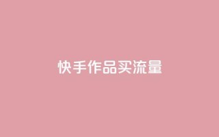 快手作品买流量,qq自助下单网红商城官网 - 拼多多低价助力 - 拼多多还有2个积分难不难