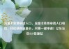 流量卡免费申请入口，流量卡免费申请入口电信，轻松获得流量卡，只需一键申请！亿乐社区SUP货源站