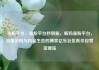 涨粉平台，涨粉平台秒到账，解码涨粉平台，流量密码与内容生态的博弈亿乐社区低价自营货源站