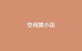 qq空间赞小店,低价刷一万qq空间访客量 - 穿越火线卡网 - 自助下单24小时平台