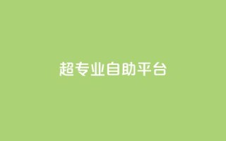 超专业自助平台,wb自助平台业务下单真人 - 抖音快手免费业务 - ks助力平台