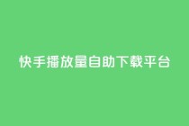 快手播放量自助下载平台,dy点赞24小时 - dy24小时下单平台 - 快手业务区网站