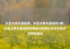 抖音点赞充值链接，抖音点赞充值链接50赞，抖音点赞充值链接的揭秘与利用亿乐社区低价自营货源站