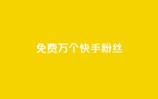 免费1万个快手粉丝,qq空间刷访客量10万 - qq空间点赞自助 - 抖音业务24小时免费下单