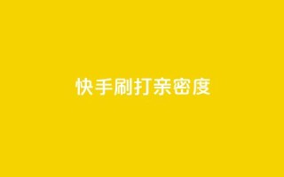 快手刷打call亲密度,51微信老号网 - qq音乐访客量购买平台 - 王者荣耀主页刷热度网站