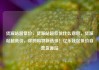 货源站超低价，货源站超低价什么意思，货源站超低价，你的购物新选择！亿乐社区低价自营货源站