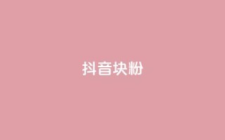 抖音10块1000粉,抖音自助平台24小时服务 - QQ空间说说恢复助手 - ks业务免费下单平台最便宜