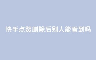 快手点赞删除后别人能看到吗,QQ名片一元10万赞 - 拼多多代砍网站秒砍 - 拼多多次数多久刷新