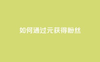 如何通过1元获得3000粉丝？