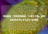 两碗社区，两碗镇两碗村，共享与互助，两碗社区的故事亿乐社区SUP货源站