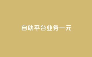 ks自助平台业务一元,ks免费业务平台 - KS业务下单平台秒到 - 快手浏览量500免费领取