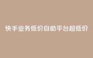 快手业务低价自助平台超低价,抖音24级财富等级消费多少钱 - 抖音9元63钻在哪充值 - 抖音怎么充值最划算