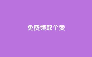 免费领取5000个赞,抖音全自动挂机项目 - ks买新号 - 快手粉丝如何快速涨到一万