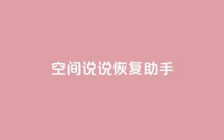 QQ空间说说恢复助手,nap6科技网快手刷亲密度 - cfm科技直装免费 - 买赞自助网址