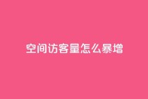 qq空间访客量怎么暴增,动态点赞 - 拼多多助力24小时免费 - 卡盟自助下单24小时q币充值