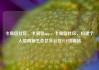 卡易信社区，卡易信app，卡易信社区，构建个人信用新生态亿乐社区SUP货源站