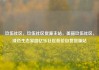 玖伍社区，玖伍社区货源主站，美丽玖伍社区，绿色生态家园亿乐社区低价自营货源站